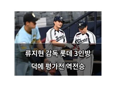 류지현 감독 롯데 3인방 덕에 평가전 역전승