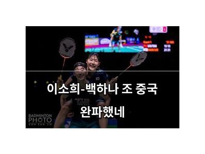 이소희-백하나 조 중국 완파했네