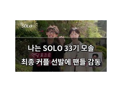 나는 SOLO 33기 모솔 최종 커플 선발에 팬들 감동