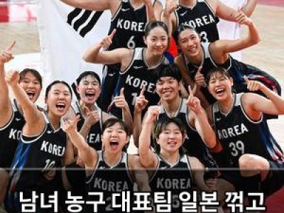 남녀 농구 대표팀 일본 꺾고 금메달 따서 국민들 환호