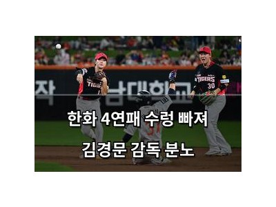 한화 4연패 수렁 빠져 김경문 감독 분노