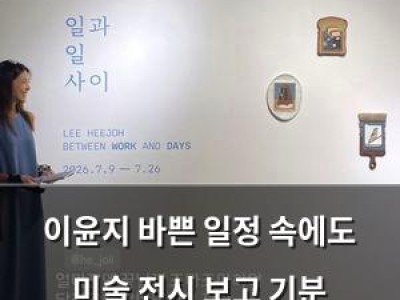 이윤지 바쁜 일정 속에도 미술 전시 보고 기분 좋아했네