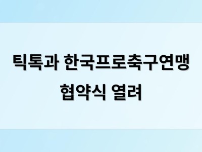틱톡과 한국프로축구연맹 협약식 열려