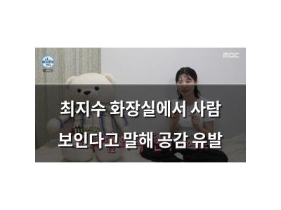 최지수 화장실에서 사람 보인다고 말해 공감 유발
