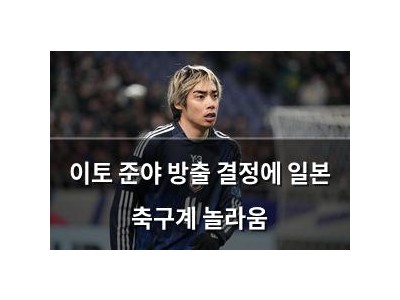 이토 준야 방출 결정에 일본 축구계 놀라움