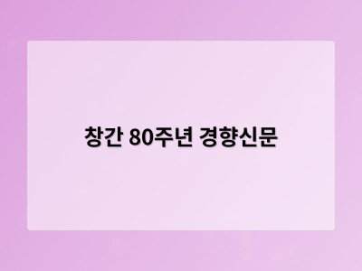창간 80주년 경향신문