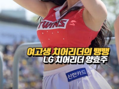 양효주 치어리더 공연에 이목 집중