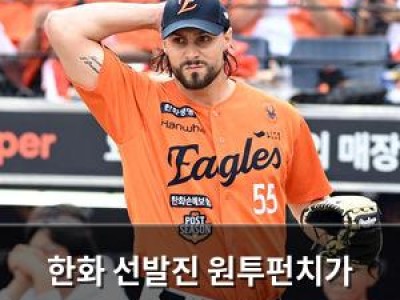 한화 선발진 원투펀치가 무너지자 팬들 충격