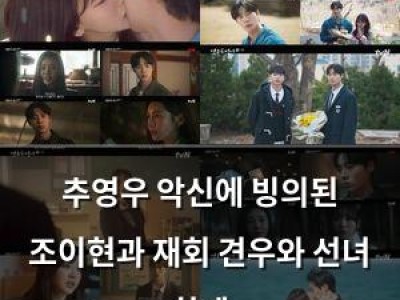 추영우 악신에 빙의된 조이현과 재회 견우와 선녀 화제