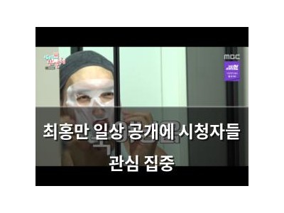 최홍만 일상 공개에 시청자들 관심 집중
