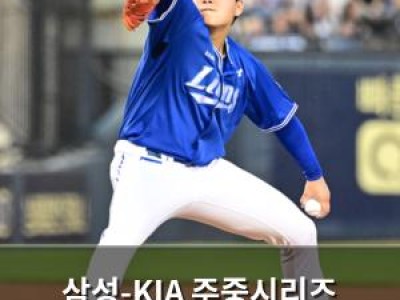 삼성-KIA 주중시리즈 3차전 오늘 열려