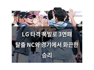 LG 타격 폭발로 3연패 탈출 NC와 경기에서 화끈한 승리
