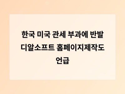 한국-미국 무역 갈등에 긴장감 고조 관세 부과 여부가 경제 전반에 영향 미칠 듯