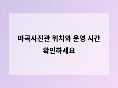마곡사진관 위치와 운영 시간 확인하세요