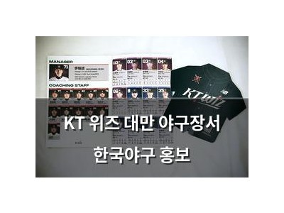 KT 위즈 대만 야구장서 한국야구 홍보