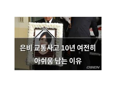 은비 교통사고 10년 여전히 아쉬움 남는 이유