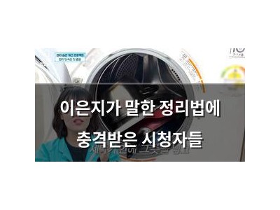이은지가 말한 정리법에 충격받은 시청자들
