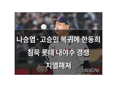 나승엽·고승민 복귀에 한동희 침묵 롯데 내야수 경쟁 치열해져