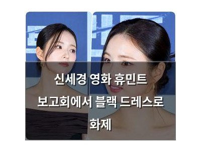 신세경 영화 휴민트 보고회에서 블랙 드레스로 화제