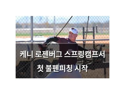 케니 로젠버그 스프링캠프서 첫 불펜피칭 시작