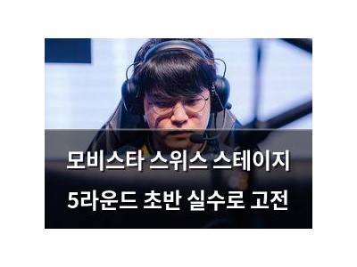 모비스타 스위스 스테이지 5라운드 초반 실수로 고전