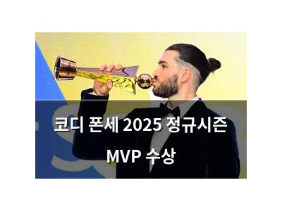 코디 폰세 2025 정규시즌 MVP 수상