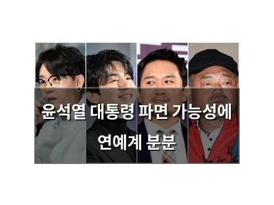 윤석열 대통령 파면 가능성에 연예계 분분