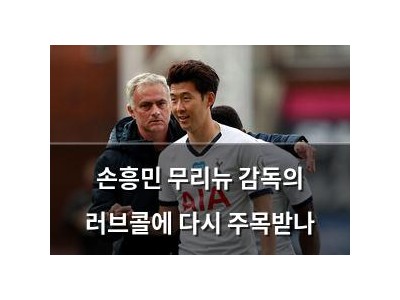 손흥민 무리뉴 감독의 러브콜에 다시 주목받나
