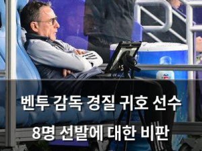 벤투 감독 경질 귀호 선수 8명 선발에 대한 비판 쏟아져