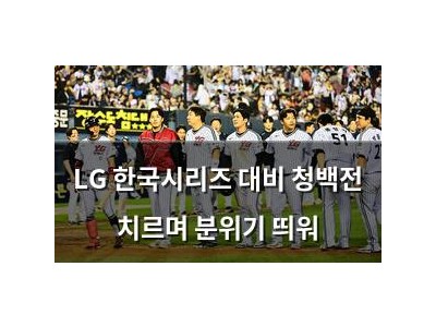 LG 한국시리즈 대비 청백전 치르며 분위기 띄워