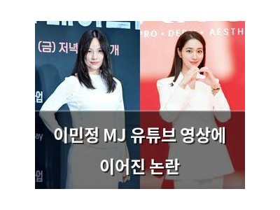 이민정 MJ 유튜브 영상에 이어진 논란