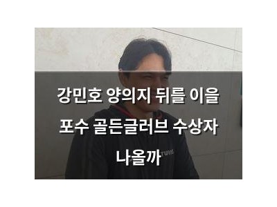 강민호 양의지 뒤를 이을 포수 골든글러브 수상자 나올까