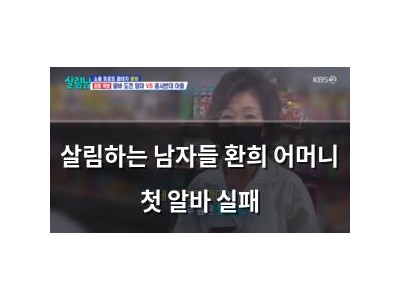 살림하는 남자들 환희 어머니 첫 알바 실패