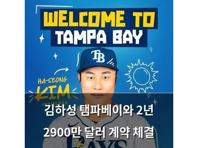 김하성 탬파베이와 2년 2900만 달러 계약 체결