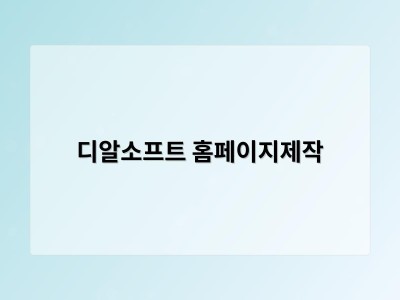 티젠소프트, 재외동포청 동영상 스트리밍 솔루션 구축 - 디알소프트 홈페이지제작