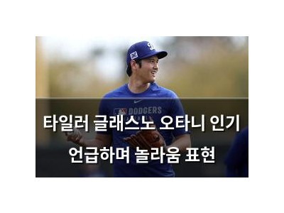 타일러 글래스노 오타니 인기 언급하며 놀라움 표현