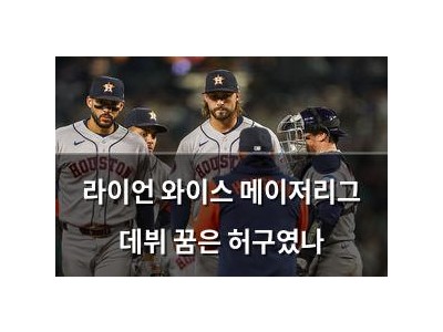 라이언 와이스 메이저리그 데뷔 꿈은 허구였나