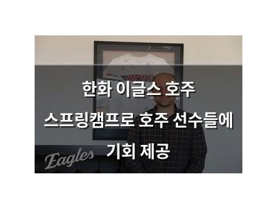 한화 이글스 호주 스프링캠프로 호주 선수들에 기회 제공