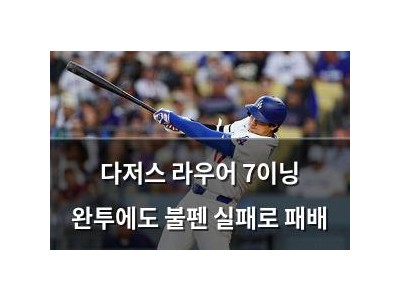 다저스 라우어 7이닝 완투에도 불펜 실패로 패배