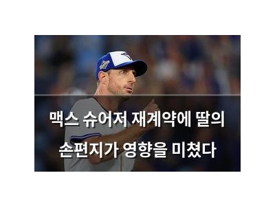 맥스 슈어저 재계약에 딸의 손편지가 영향을 미쳤다