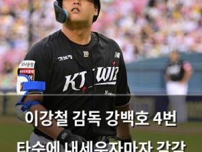 이강철 감독 강백호 4번 타순에 내세우자마자 감각 올라왔다며 화들짝