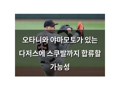 오타니와 야마모토가 있는 다저스에 스쿠발까지 합류할 가능성