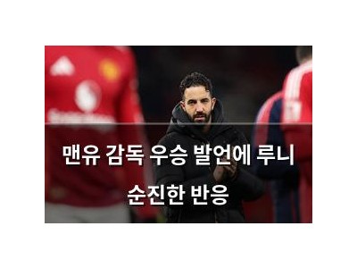 맨유 감독 우승 발언에 루니 순진한 반응