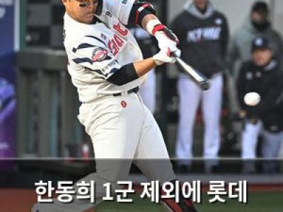 한동희 1군 제외에 롯데 팬들 반응 뜨거워짐