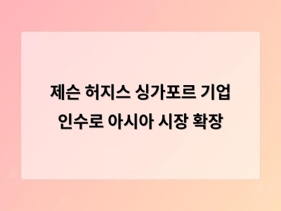 제슨 허지스 싱가포르 기업 인수로 아시아 시장 확장