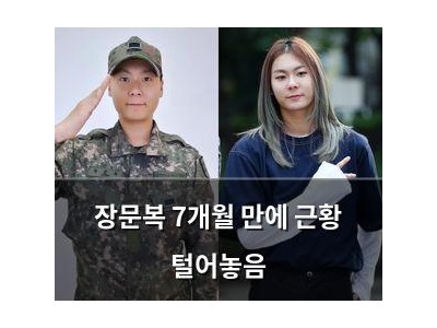 장문복 7개월 만에 근황 털어놓음
