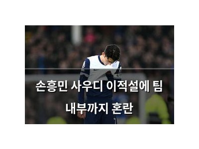손흥민 사우디 이적설에 팀 내부까지 혼란