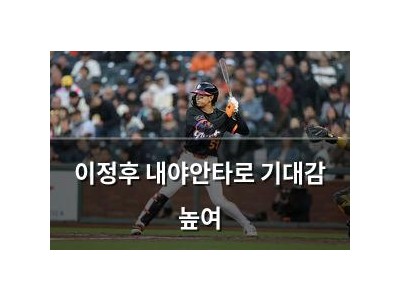 이정후 내야안타로 기대감 높여