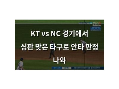 KT vs NC 경기에서 심판 맞은 타구로 안타 판정 나와
