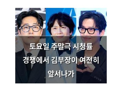 토요일 주말극 시청률 경쟁에서 김부장이 여전히 앞서나가